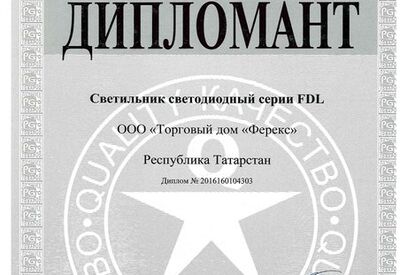 Светильник FDL - дипломант конкурса «100 лучших товаров России» 2016