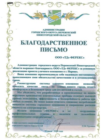 Благодарственное письмо Администрации городского округа Перевозский Нижегородской области
