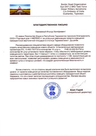 Благодарственное письмо Посольства Индии в Республике Таджикистан