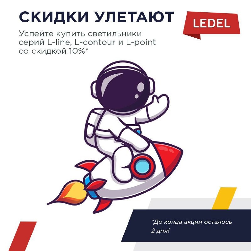 Акция на архитектурные светильники LEDEL скоро закончится!