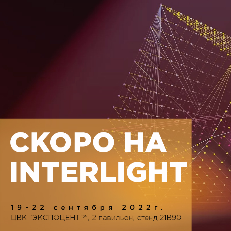 Приглашаем на выставку Interlight 2022!