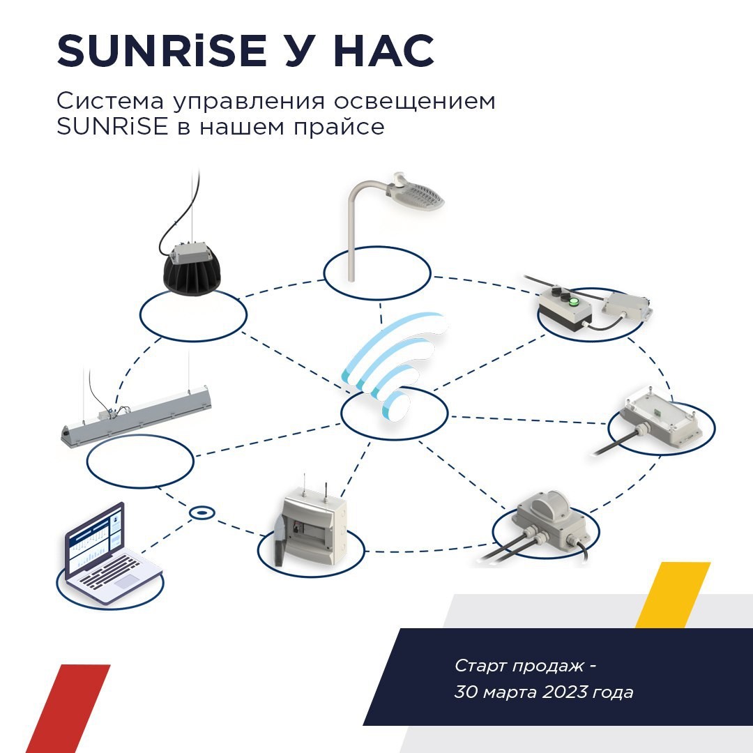 Система управления освещением SUNRiSE в нашем прайсе!