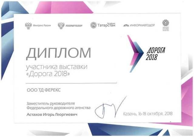 «ФЕРЕКС» на международной выставке «Дорога 2018» г. Казань