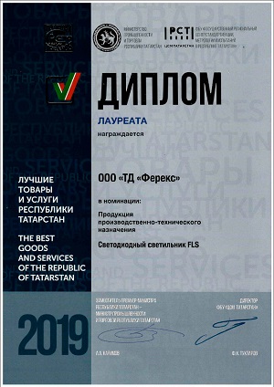 Светильник «ФЕРЕКС» победил на конкурсах «Лучшие товары и услуги РТ-2019» и «100 лучших товаров России»