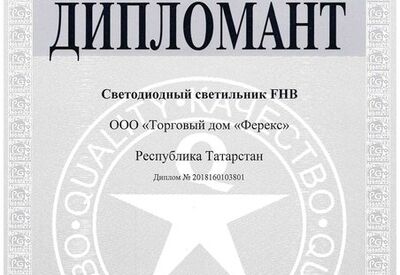 Светильник FHB - дипломант конкурса «100 лучших товаров России» 2018