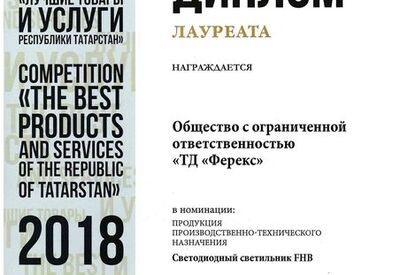 Светильник FHB - лауреат конкурса «Лучшие товары и услуги Республики Татарстан» («золото») 2018