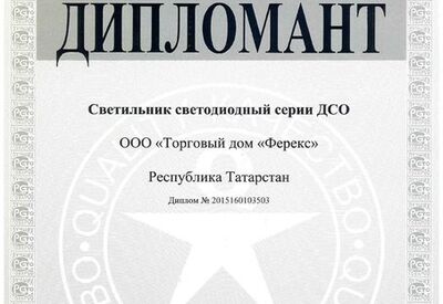 Светильник ДСО - дипломант конкурса «100 лучших товаров России» 2015