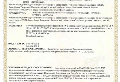 Сертификат таможенного союза на светильники Ex-FTN