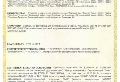 Сертификат таможенного союза на светильник ДВУ