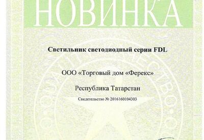 Светильник FDL - новинка конкурса «100 лучших товаров России» 2016