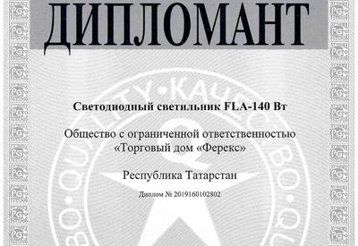 Светильник FLA - 140 Вт дипломант конкурса «100 лучших товаров России» 2019