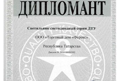 Светильник ДТУ - дипломант конкурса «100 лучших товаров России» 2016