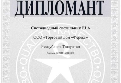 Светильник FLA - дипломант конкурса «100 лучших товаров России» 2018