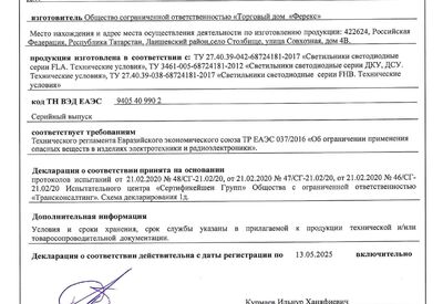Сертификат таможенного союза на светильник FHB, ДКУ, ДСУ