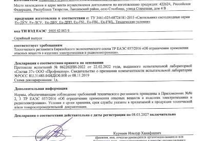 Сертификат таможенного союза на светильники Ex-FBL, Ex-FSL, Ex-ДКУ, Ex-ДВУ, Ex-ДПП до 2027г.