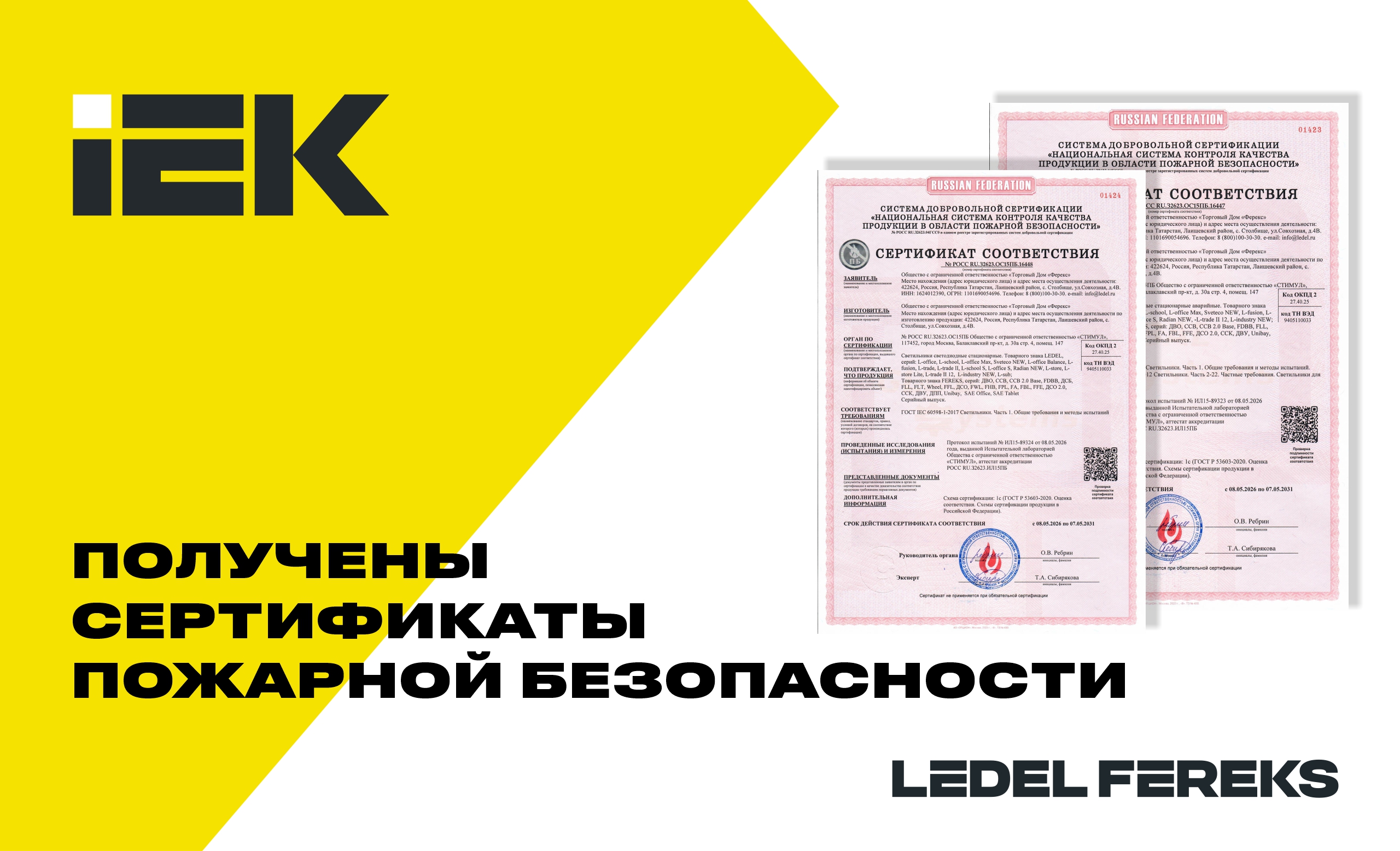 Добровольная пожарная сертификация продукции LEDEL и FEREKS