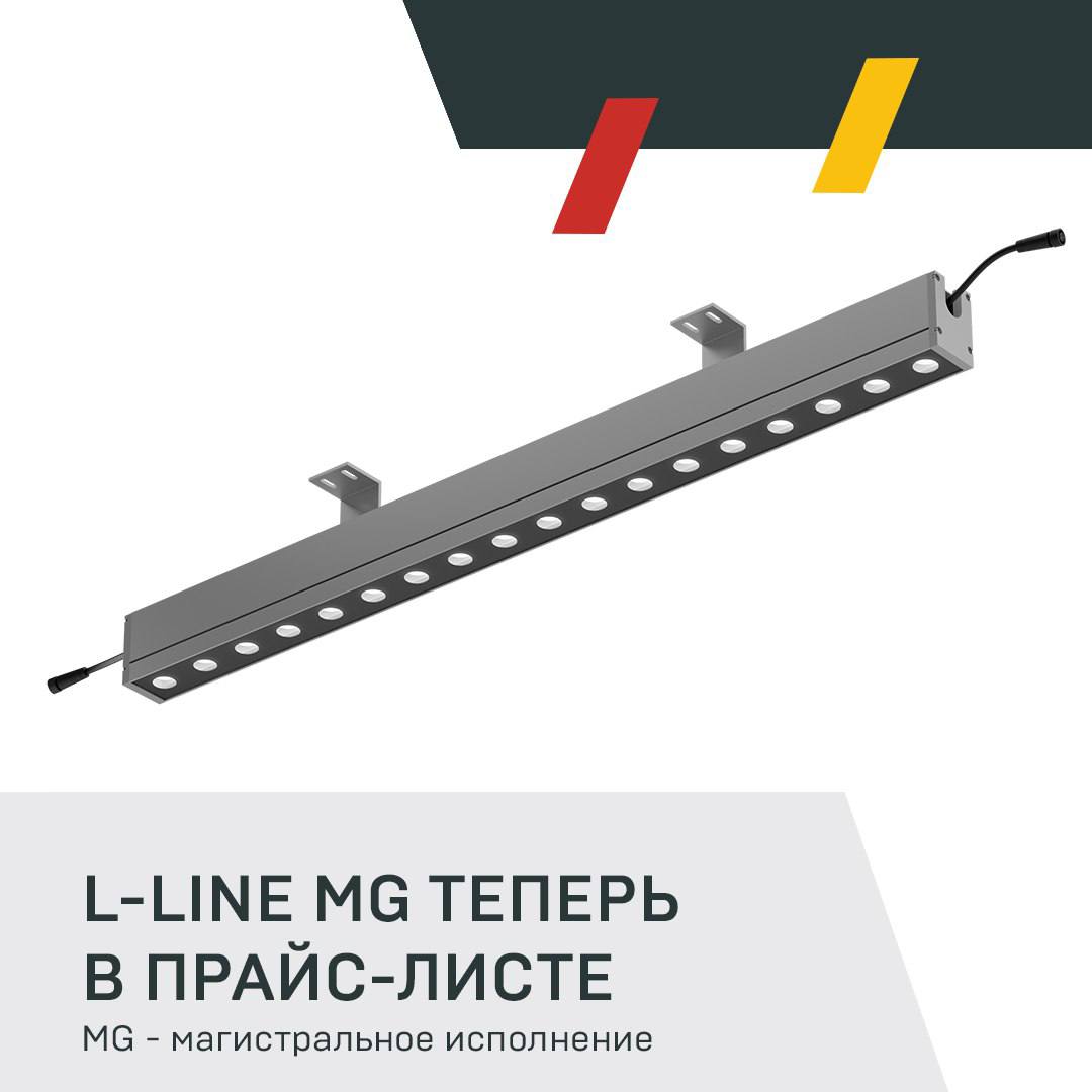 Светильники L-line в магистральном исполнении теперь в прайс-листе