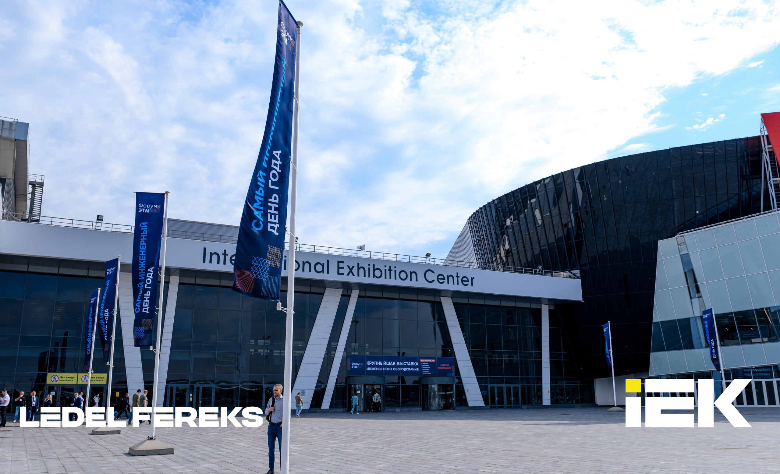 Команда IEK LEDEL FEREKS на Форуме ЭТМ в Екатеринбурге