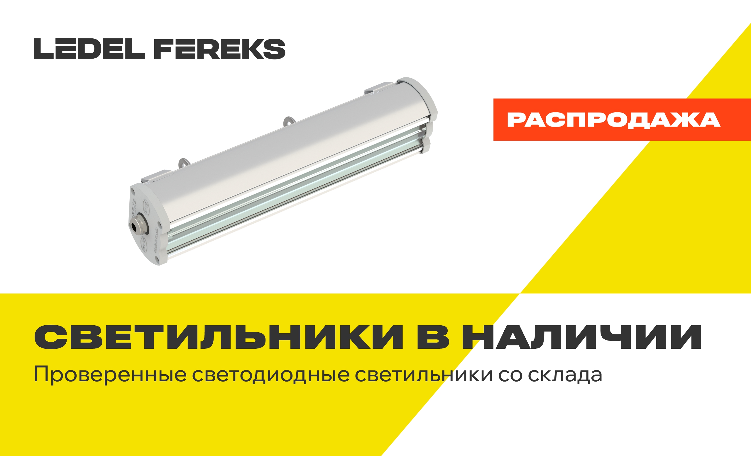 Распродажа светильников LEDEL и FEREKS из наличия