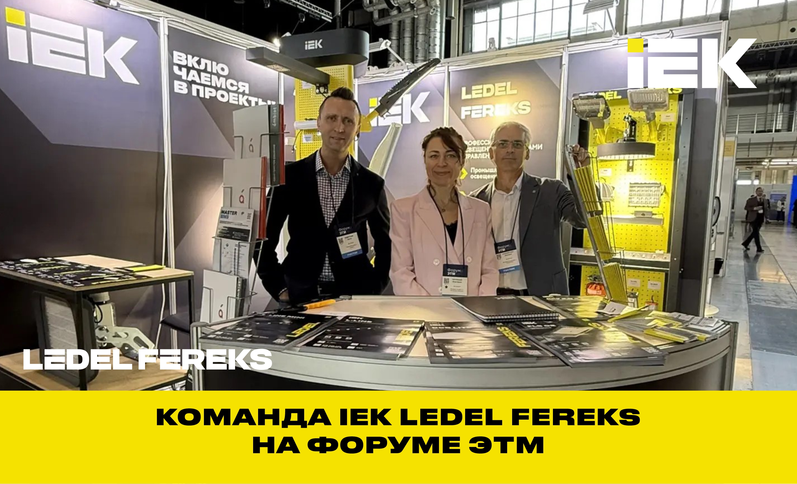 Команда IEK LEDEL FEREKS на Форуме ЭТМ в Екатеринбурге