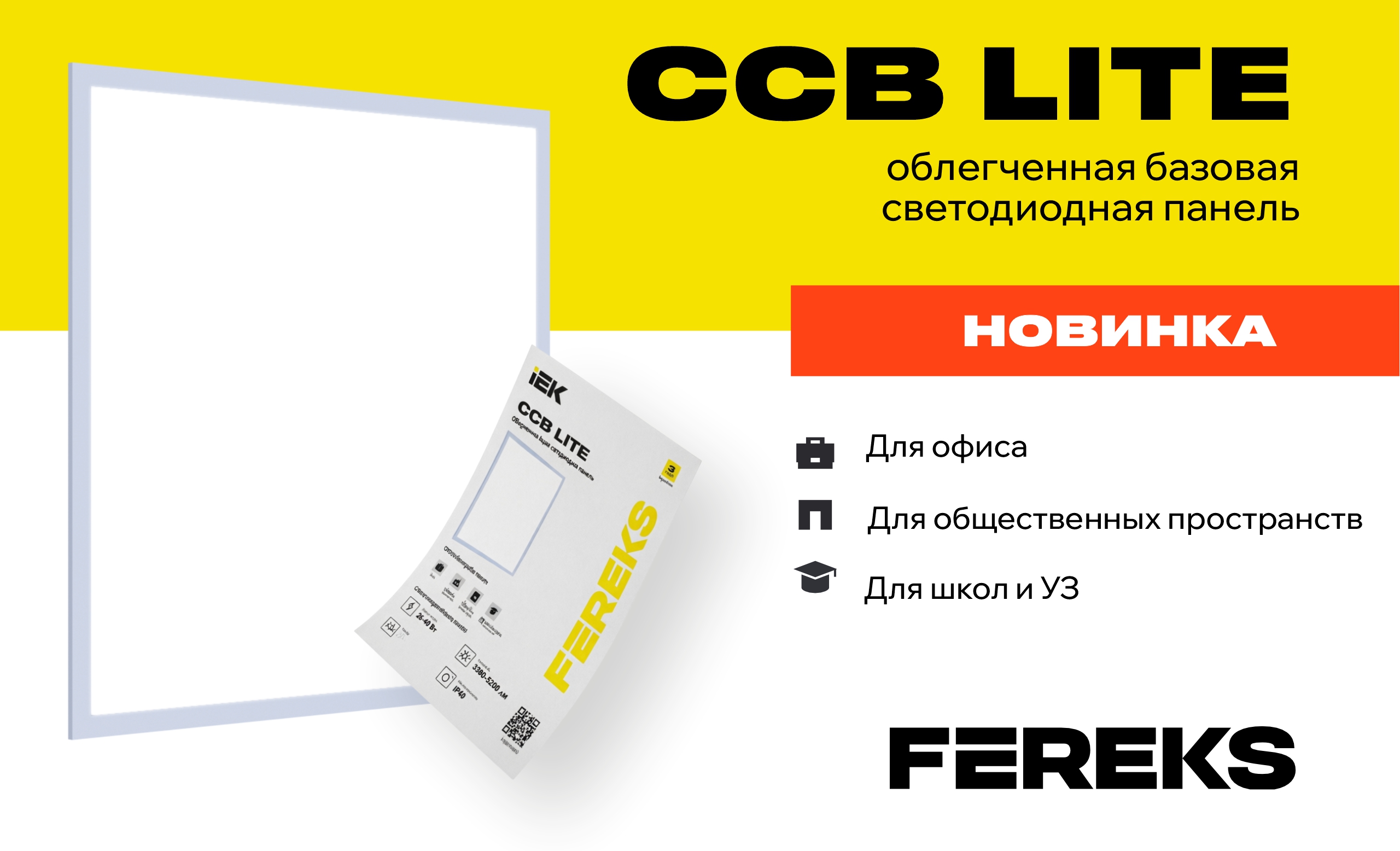 НОВИНКА: FEREKS ССВ Lite/Лайт – лёгкое решение для ваших проектов!