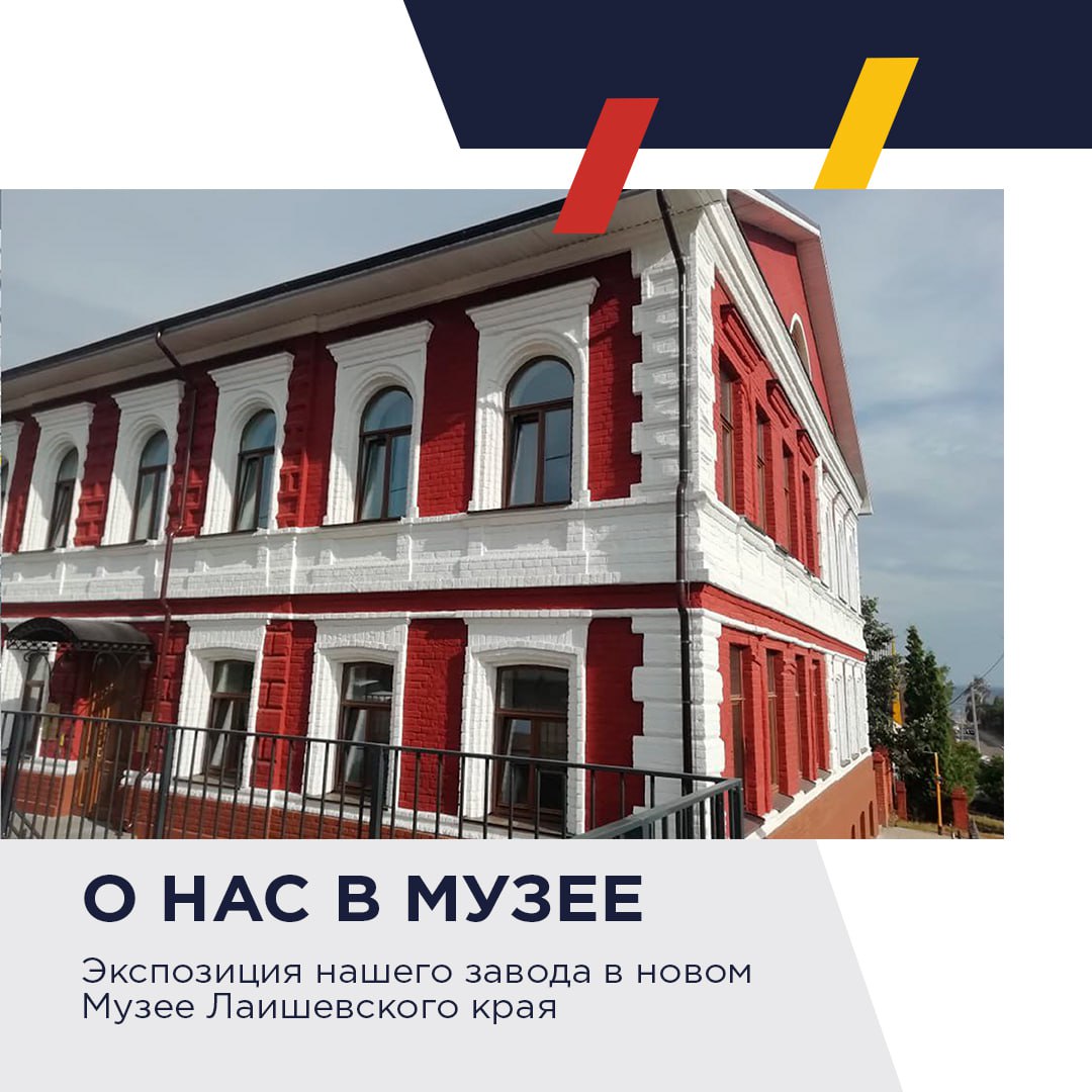 Экспозиция нашего завода в новом Музее Лаишевского края