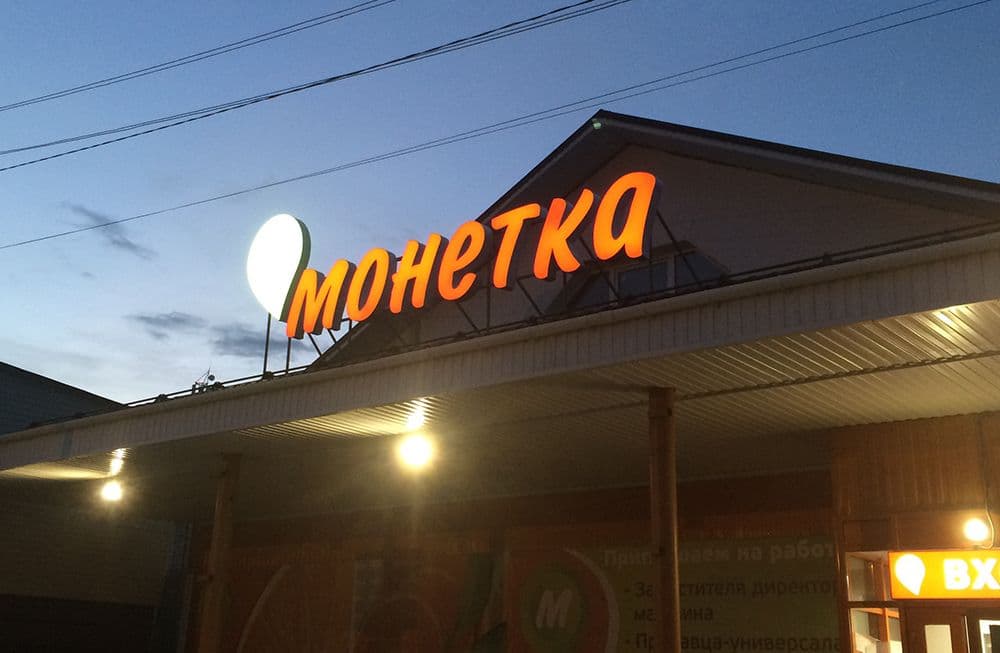 Магазин "Монетка" в Свердловской области