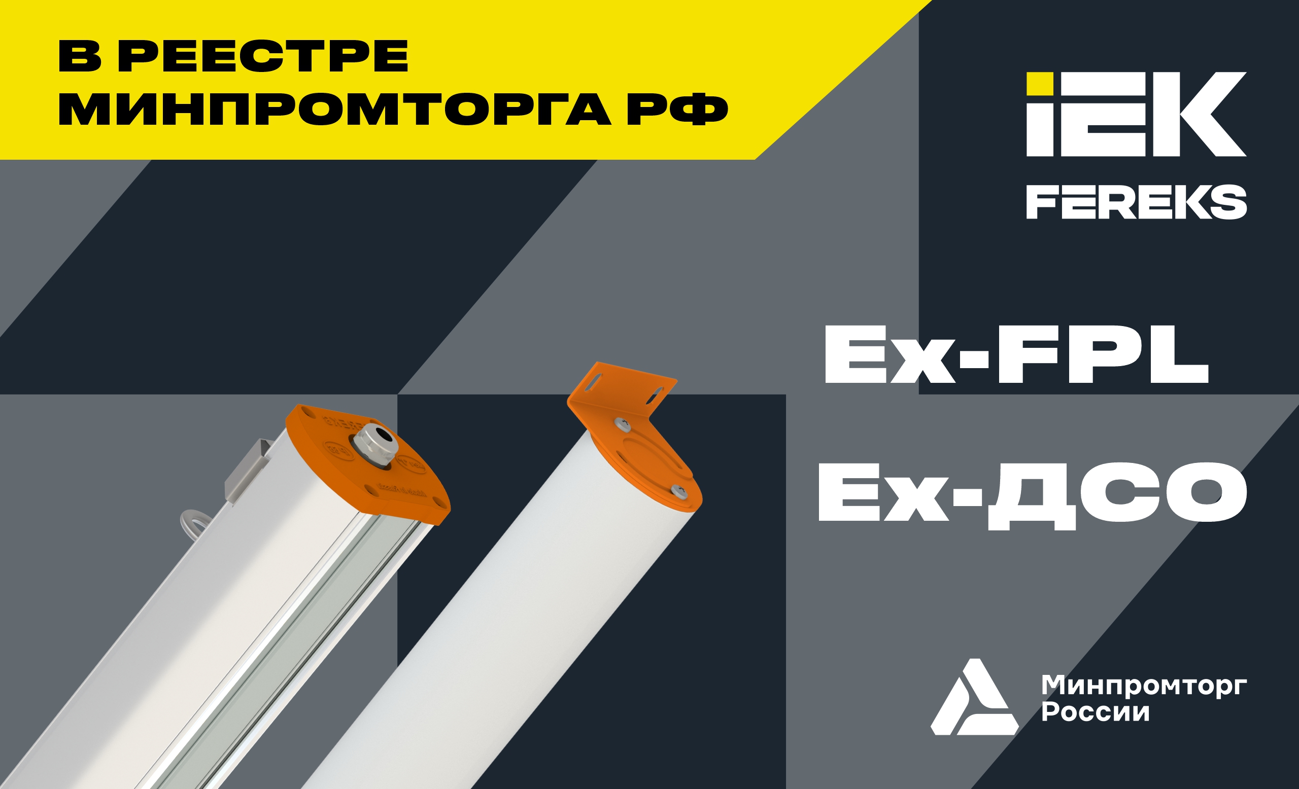 Серии Ex-ДСО и Ex-FPL — включены в реестр российской промышленной продукции Минпромторга России 