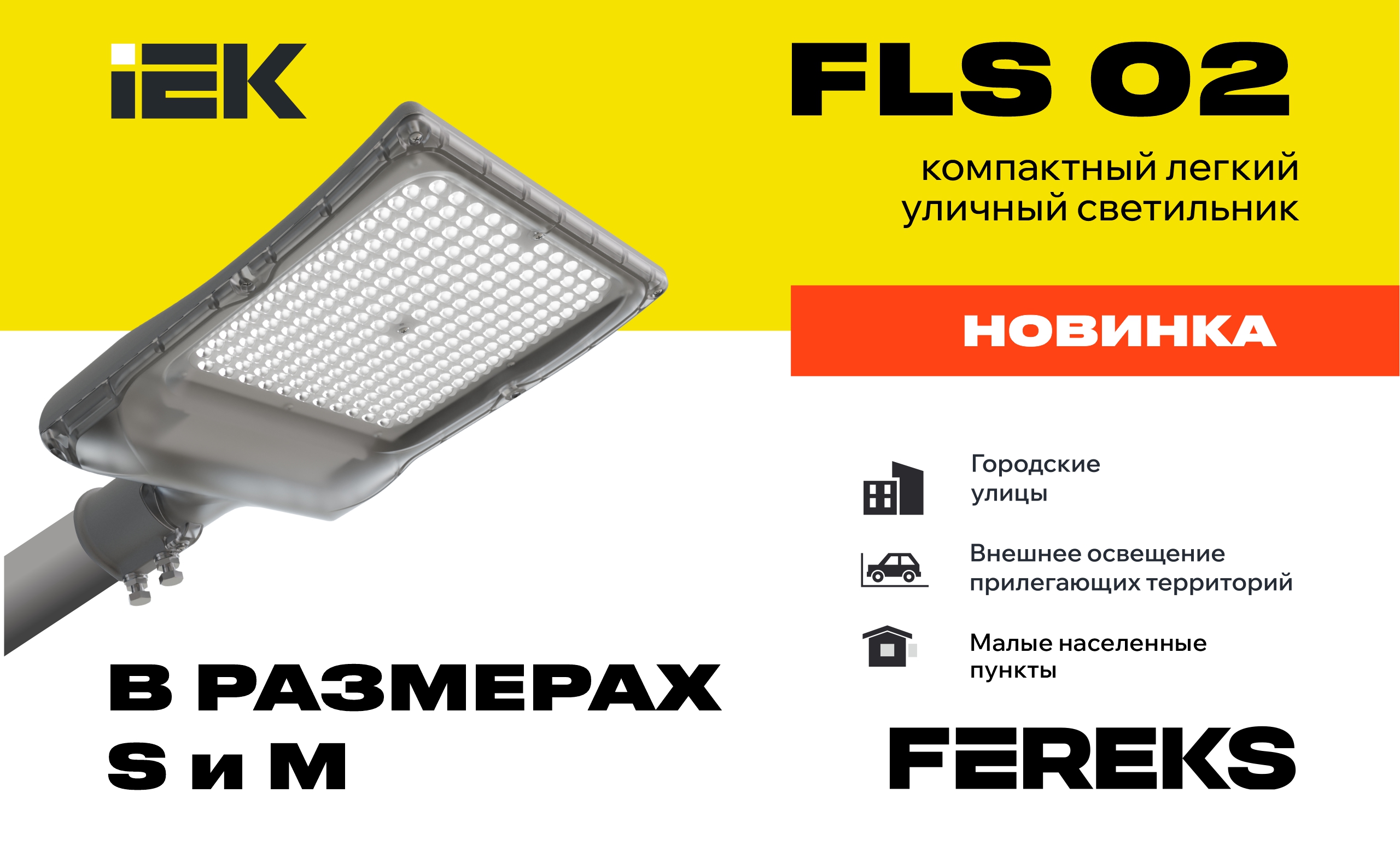 НОВИНКА: FLS 02 в форматах S и M 