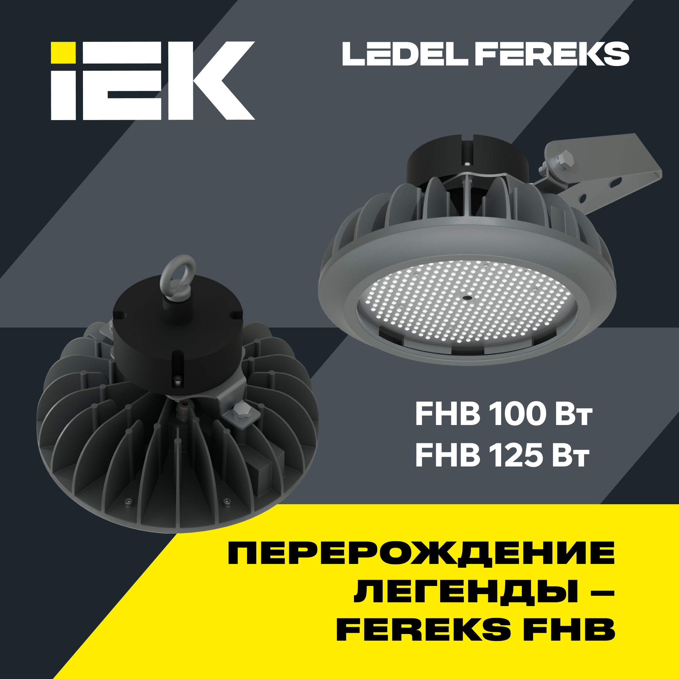 Обновленные промышленные светильники FHB: максимум защиты и новый уровень надежности