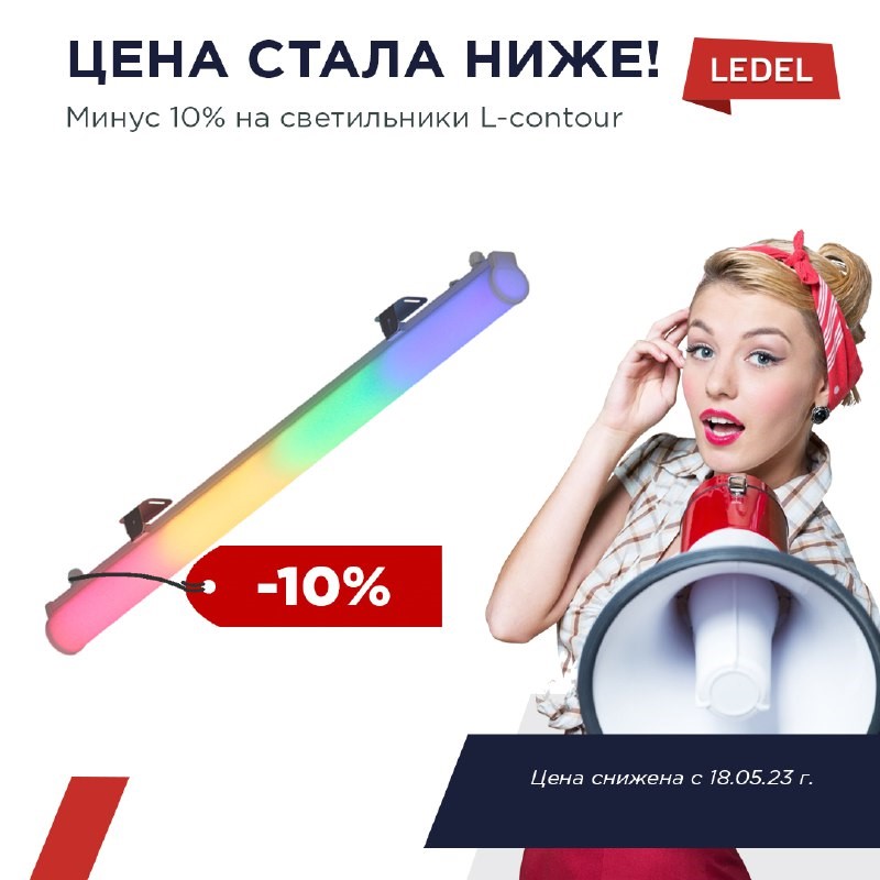 Снижаем цену на архитектурные светильники L-contour на 10%