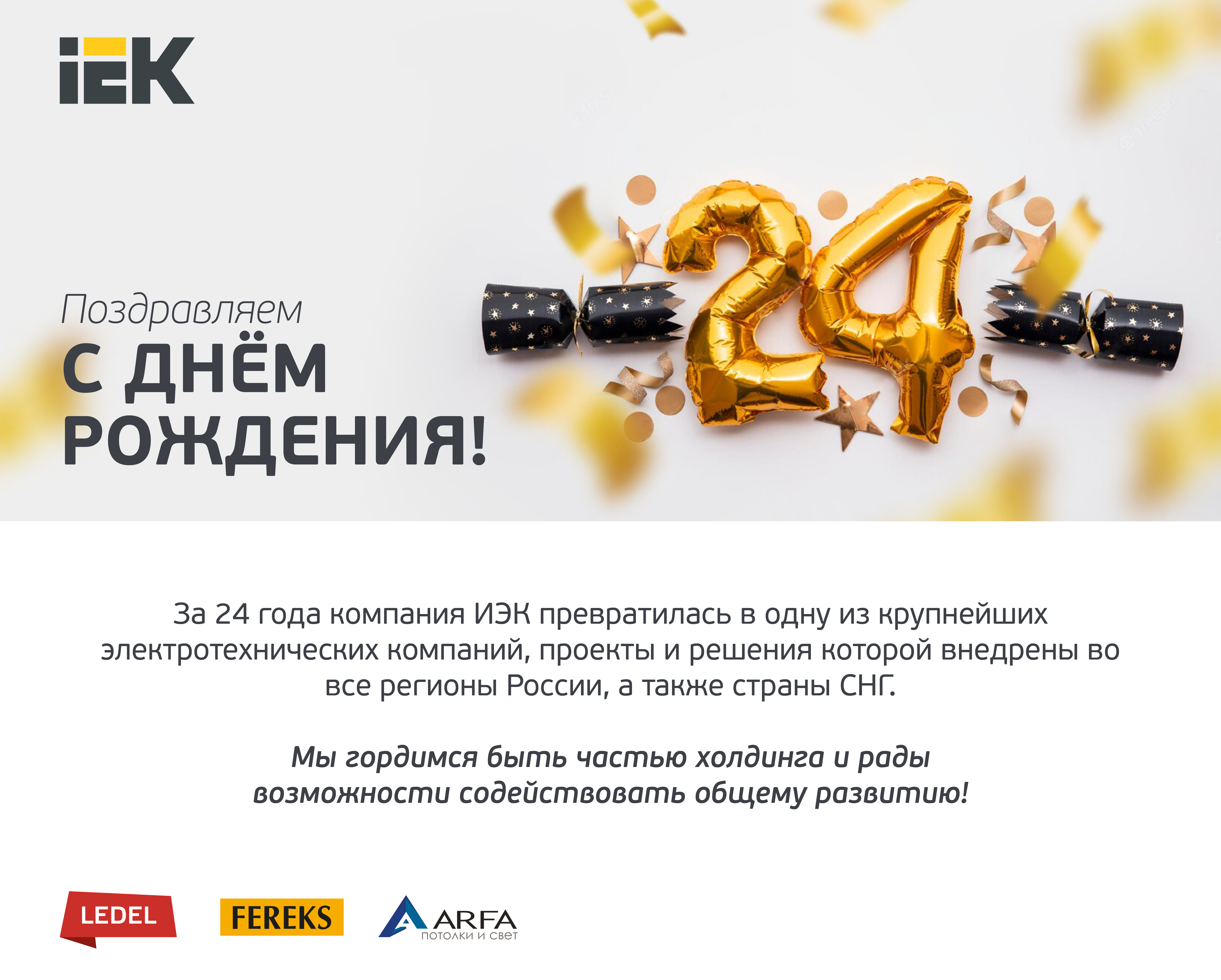С Днем Рождения IEK!