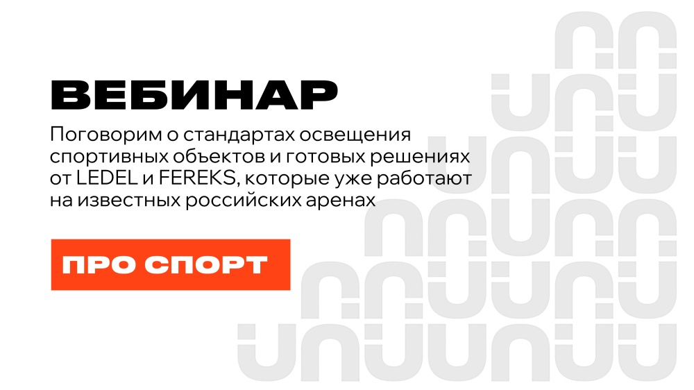Большой спорт начинается со света: требования к освещению и готовые решения от LEDEL и FEREKS