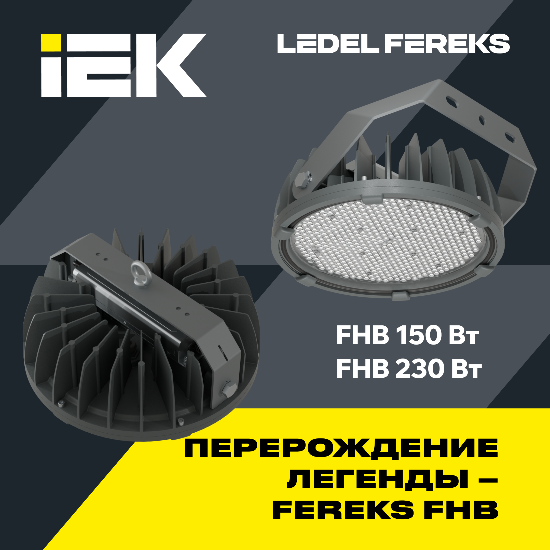 Обновленные промышленные светильники FHB: максимум защиты и новый уровень надежности