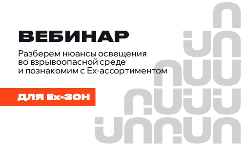 Взрывозащищенное освещение LEDEL и FEREKS 