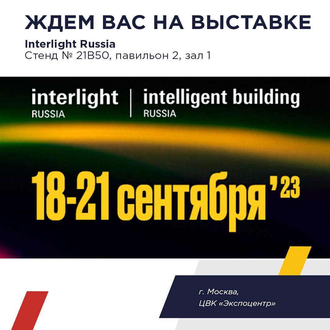 Приглашаем на выставку Interlight Russia