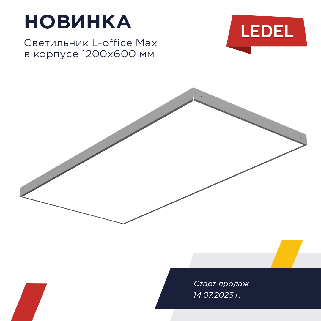 Новый форм-фактор в линейке офисных светильников LEDEL - L-office Max в корпусе 1200х600 мм