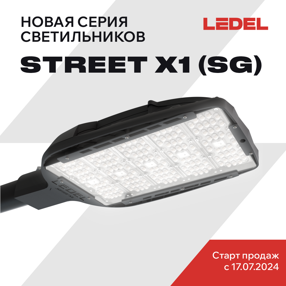 Старт продаж LEDEL Street X1 (SG)