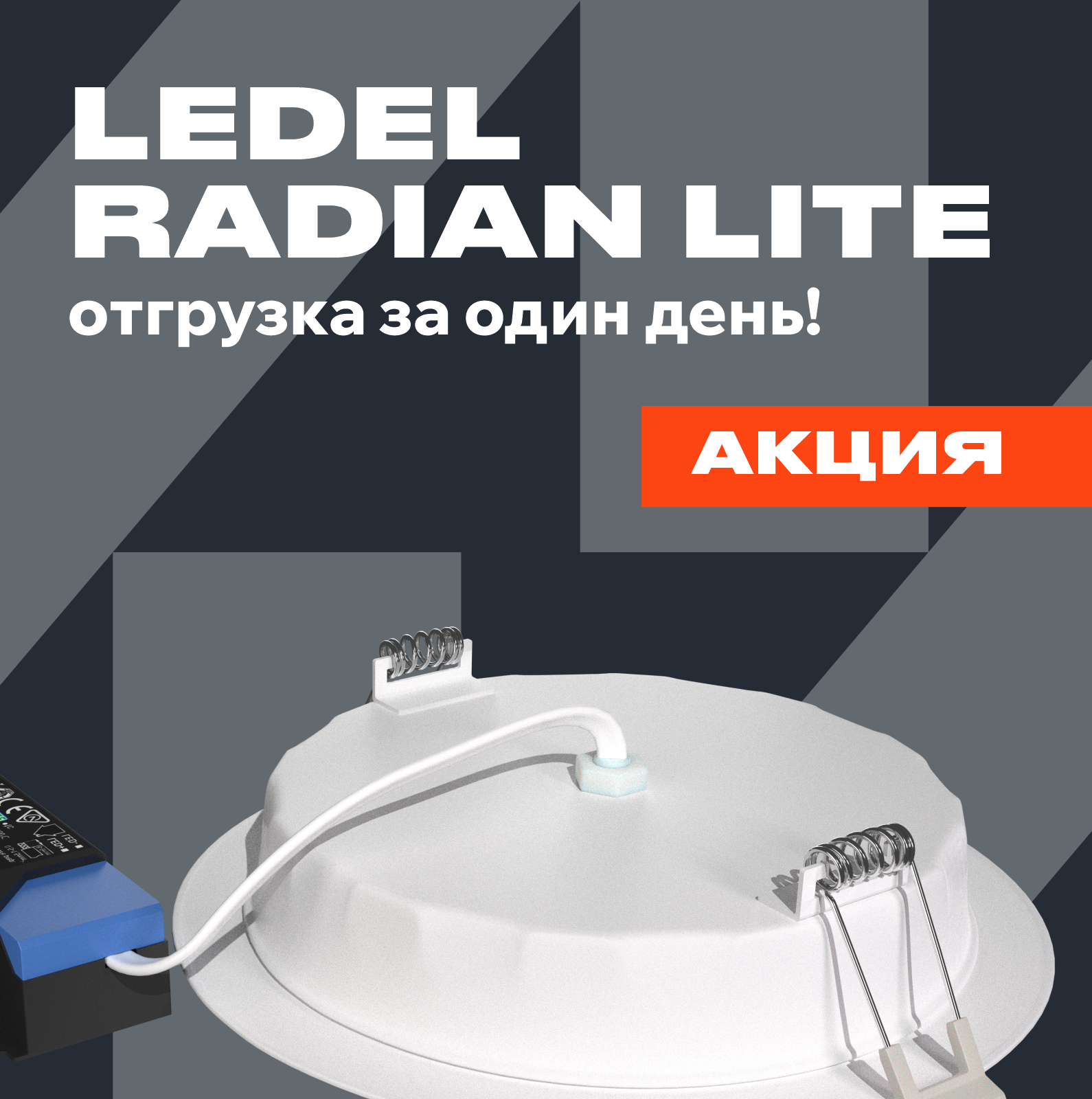 Светильники Radian Lite по специальным ценам, готовы к отгрузке уже сегодня